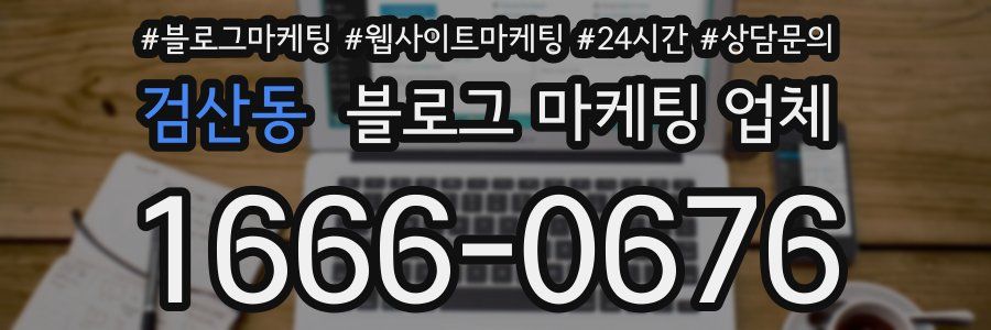 검산동 블로그 마케팅 업체