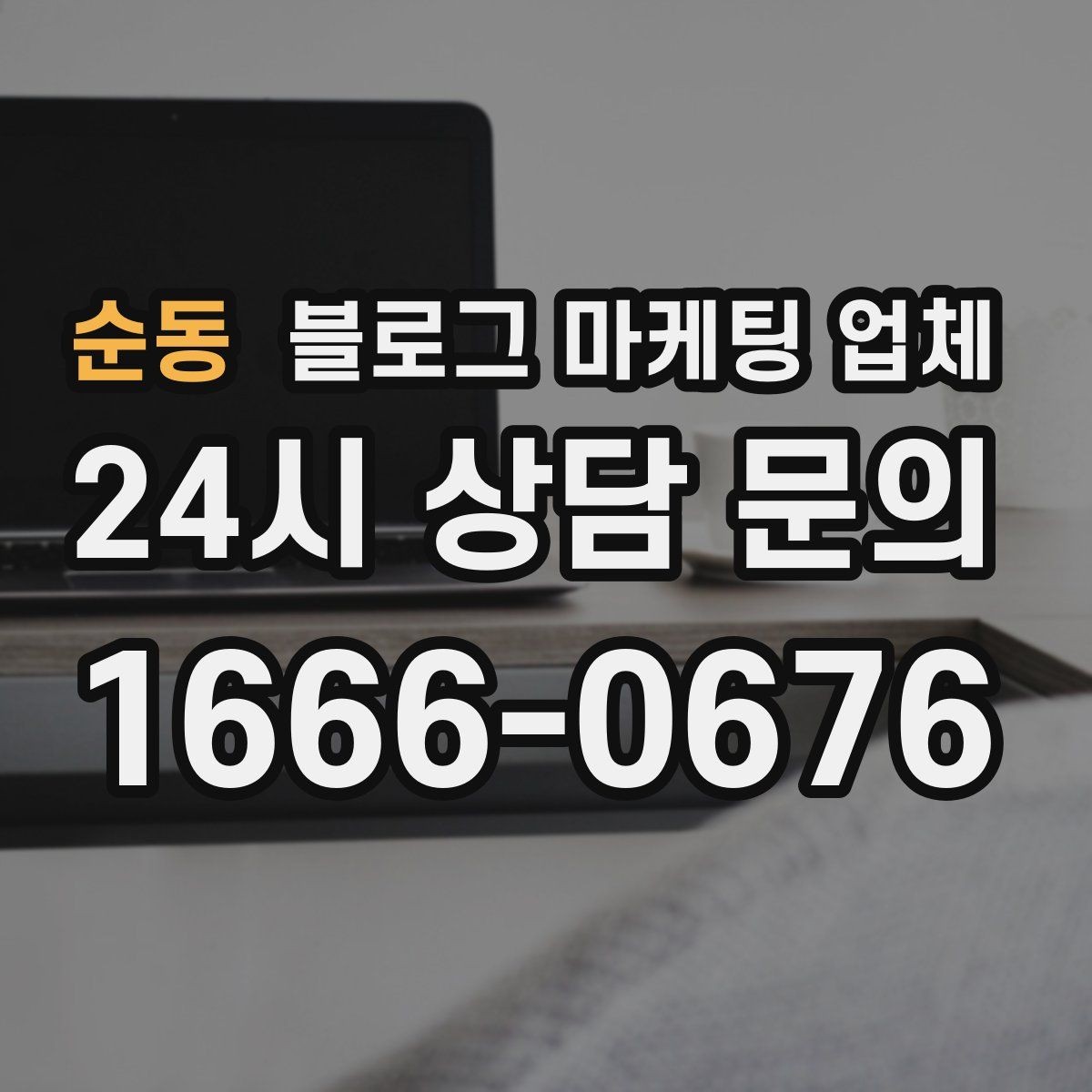순동 블로그 마케팅 업체 계약 전에 비교해야 할 항목
