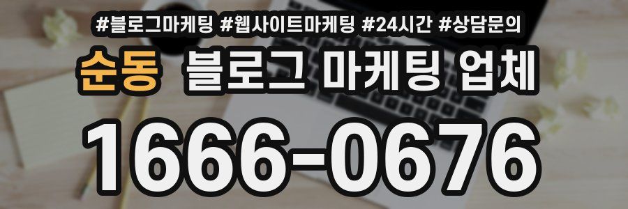 순동 블로그 마케팅 업체