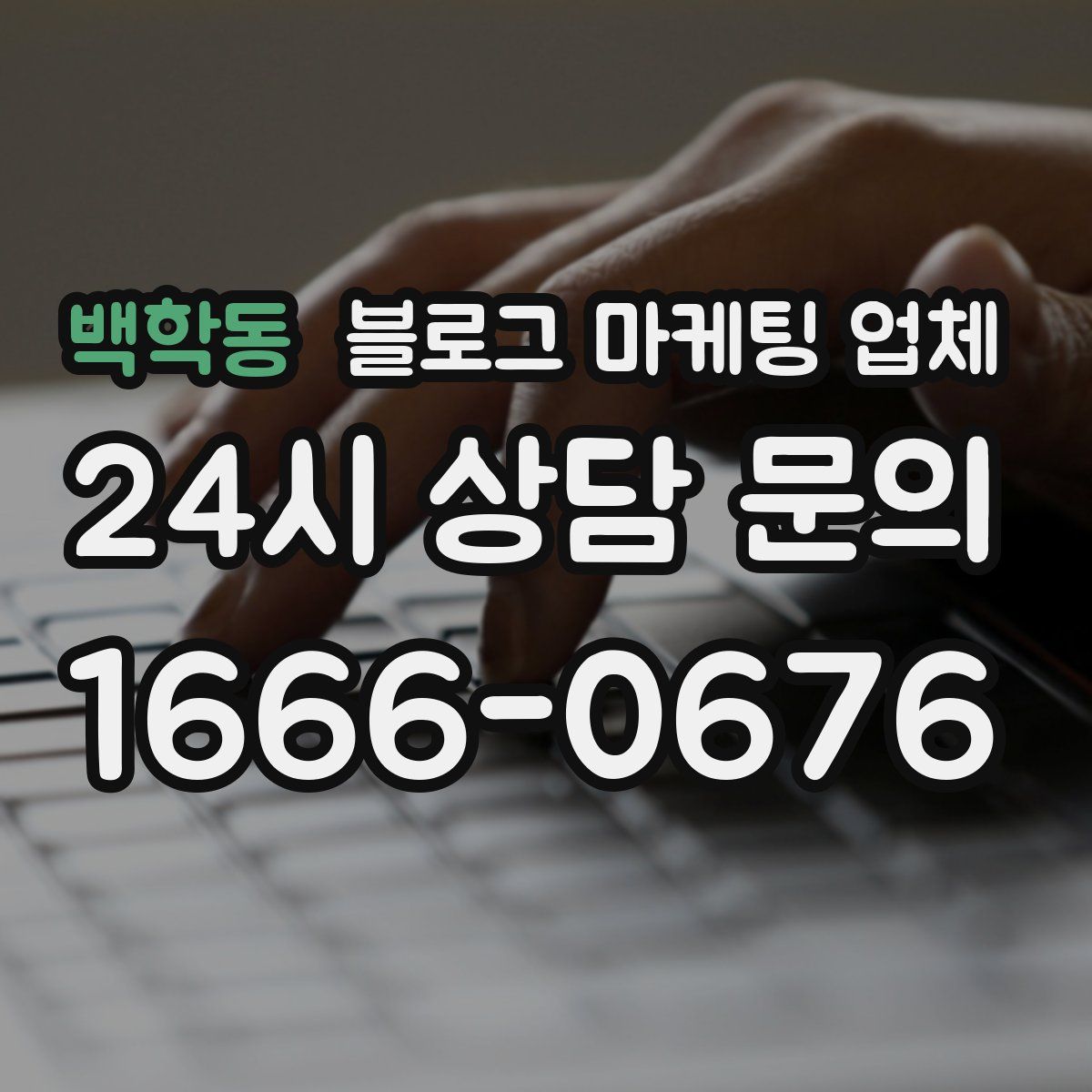 백학동 블로그 마케팅 업체