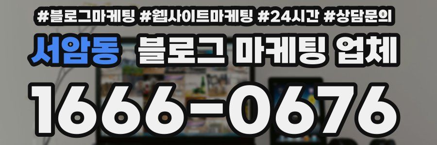 서암동 블로그 마케팅 업체