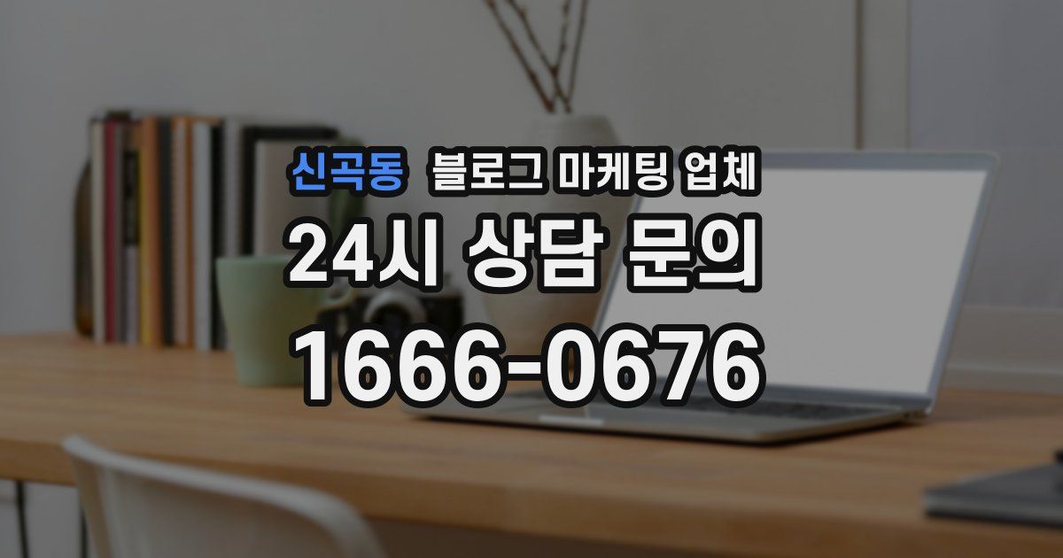 신곡동 블로그 마케팅 업체