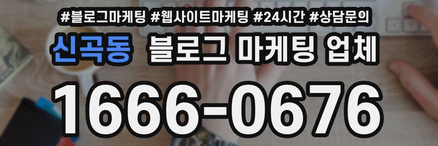 신곡동 블로그 마케팅 업체