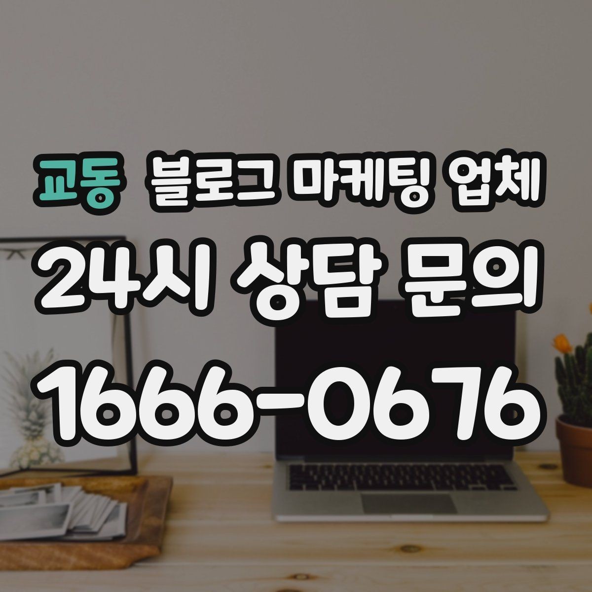 교동 블로그 마케팅 업체 이용 전 기대치 조율이 필요한 이유