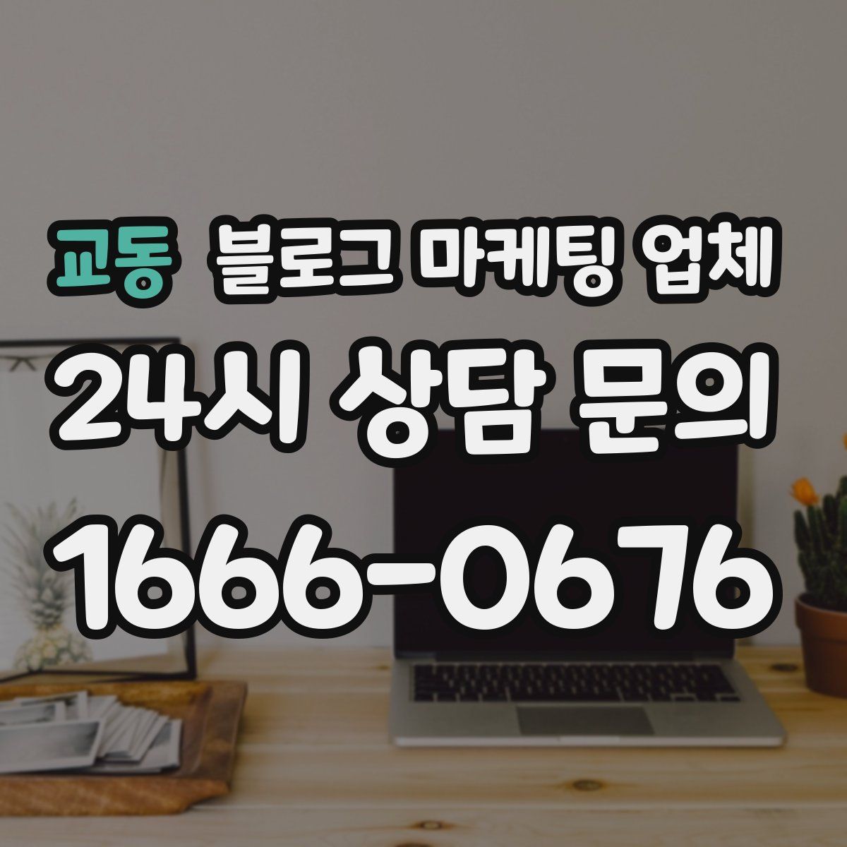 교동 블로그 마케팅 업체