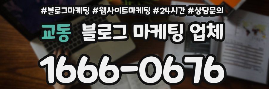 교동 블로그 마케팅 업체