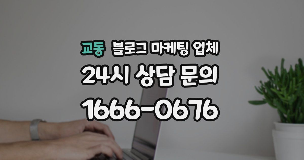 교동 블로그 마케팅 업체