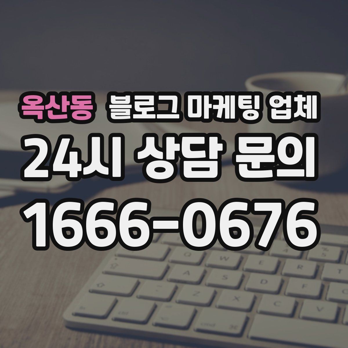 옥산동 블로그 마케팅 업체 선택할 때 자주 하는 실수