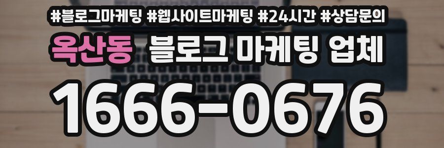 옥산동 블로그 마케팅 업체