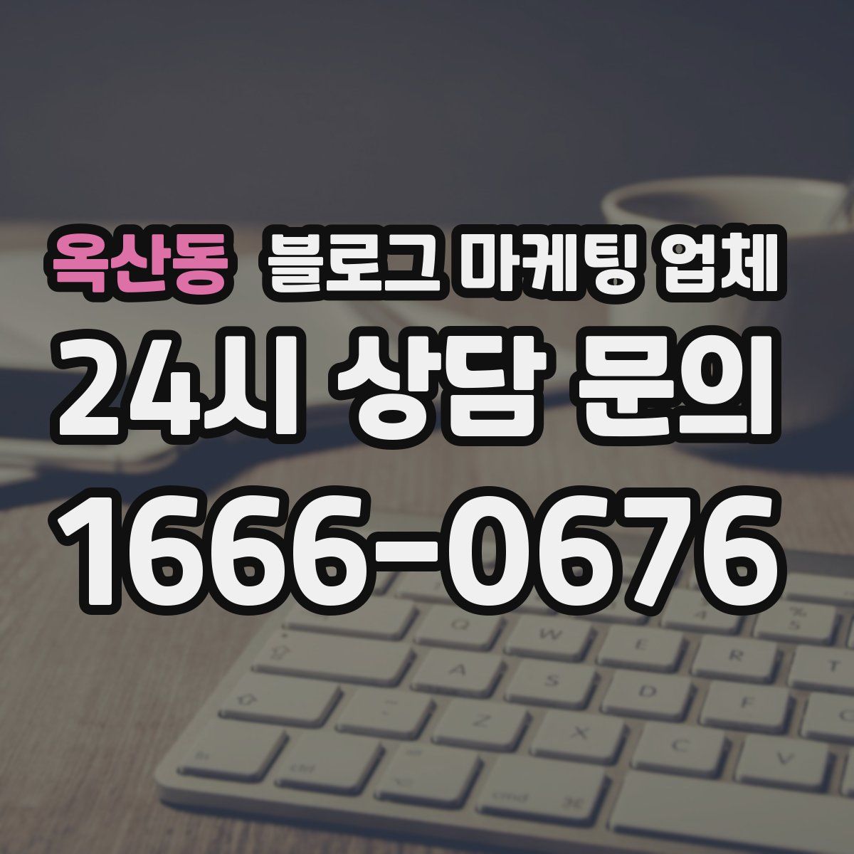 옥산동 블로그 마케팅 업체