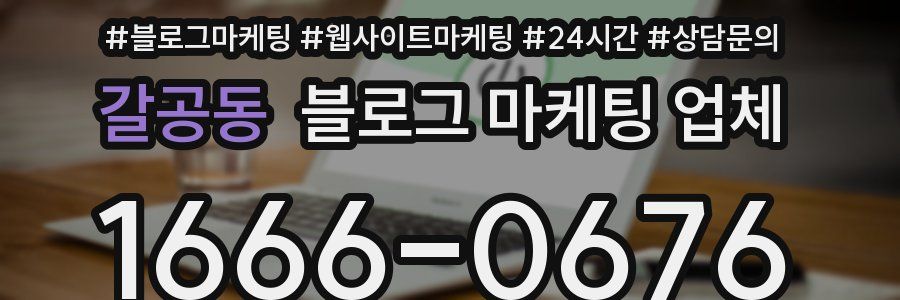 갈공동 블로그 마케팅 업체