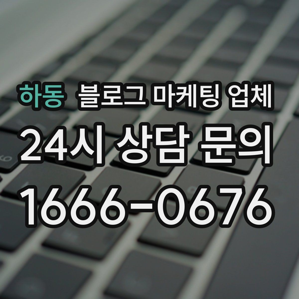 하동 블로그 마케팅 업체 협업 전 알아두면 좋은 점