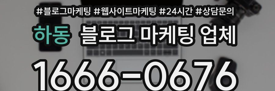 하동 블로그 마케팅 업체