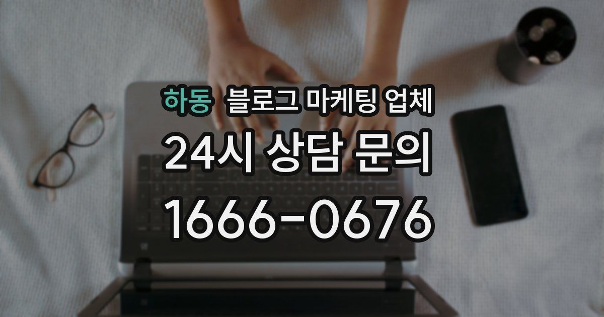 하동 블로그 마케팅 업체
