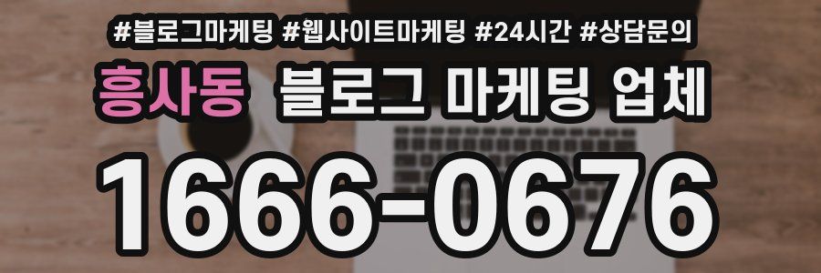 흥사동 블로그 마케팅 업체