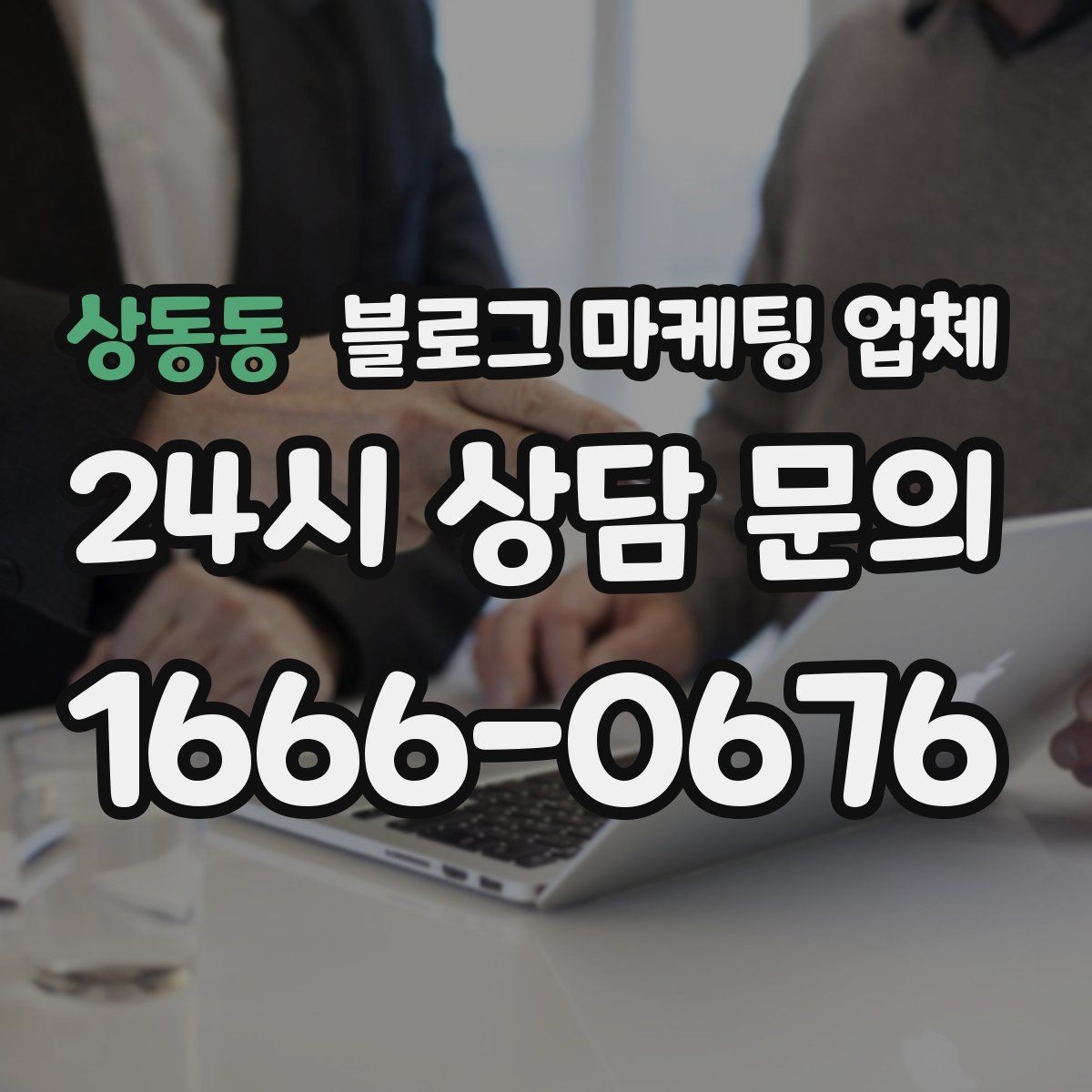 상동동 블로그 마케팅 업체 서비스 구성은 어떻게 확인할까