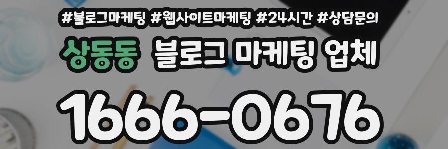 상동동 블로그 마케팅 업체