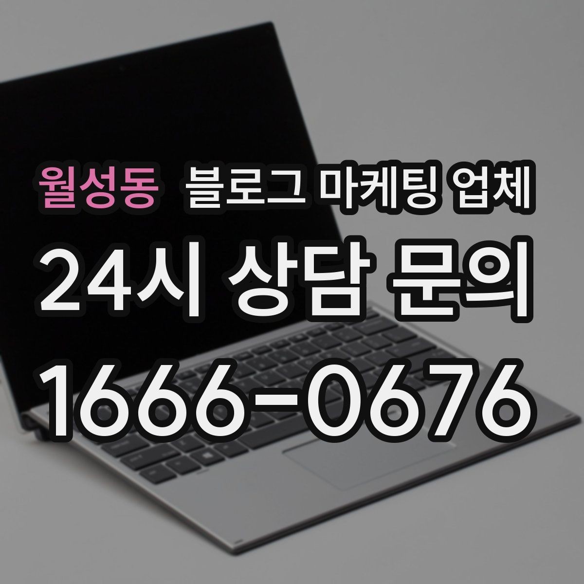 월성동 블로그 마케팅 업체 계약 전 주의할 점