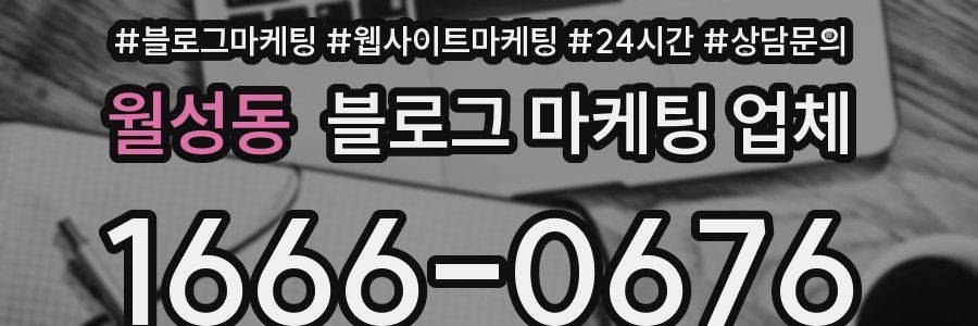 월성동 블로그 마케팅 업체