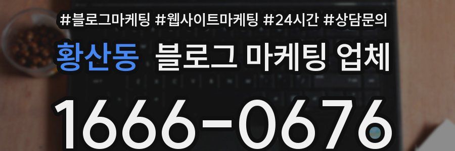 황산동 블로그 마케팅 업체
