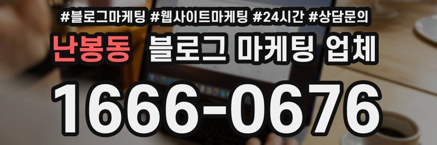 난봉동 블로그 마케팅 업체