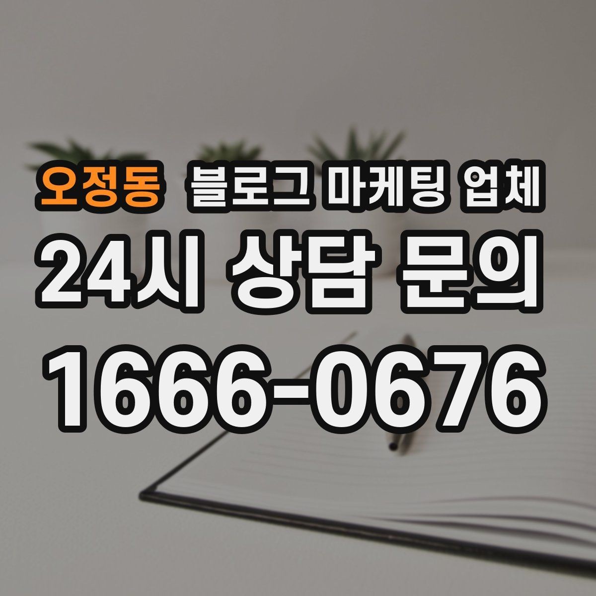 오정동 블로그 마케팅 업체 선택 후 운영 효율을 높이는 팁