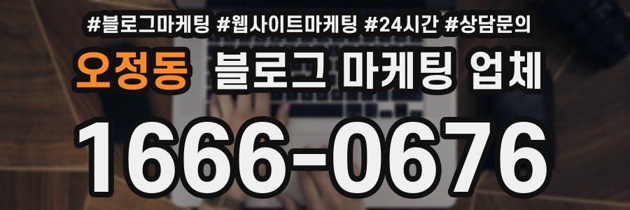 오정동 블로그 마케팅 업체