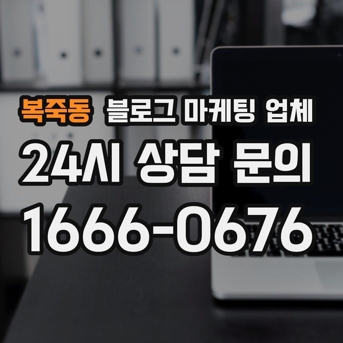 복죽동 블로그 마케팅 업체 상담에서 자주 나오는 질문들