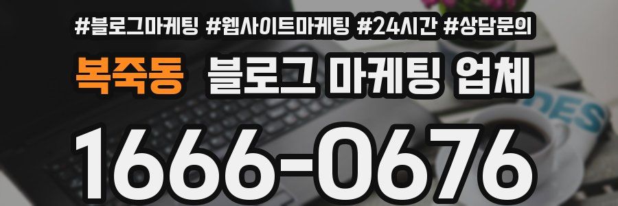 복죽동 블로그 마케팅 업체