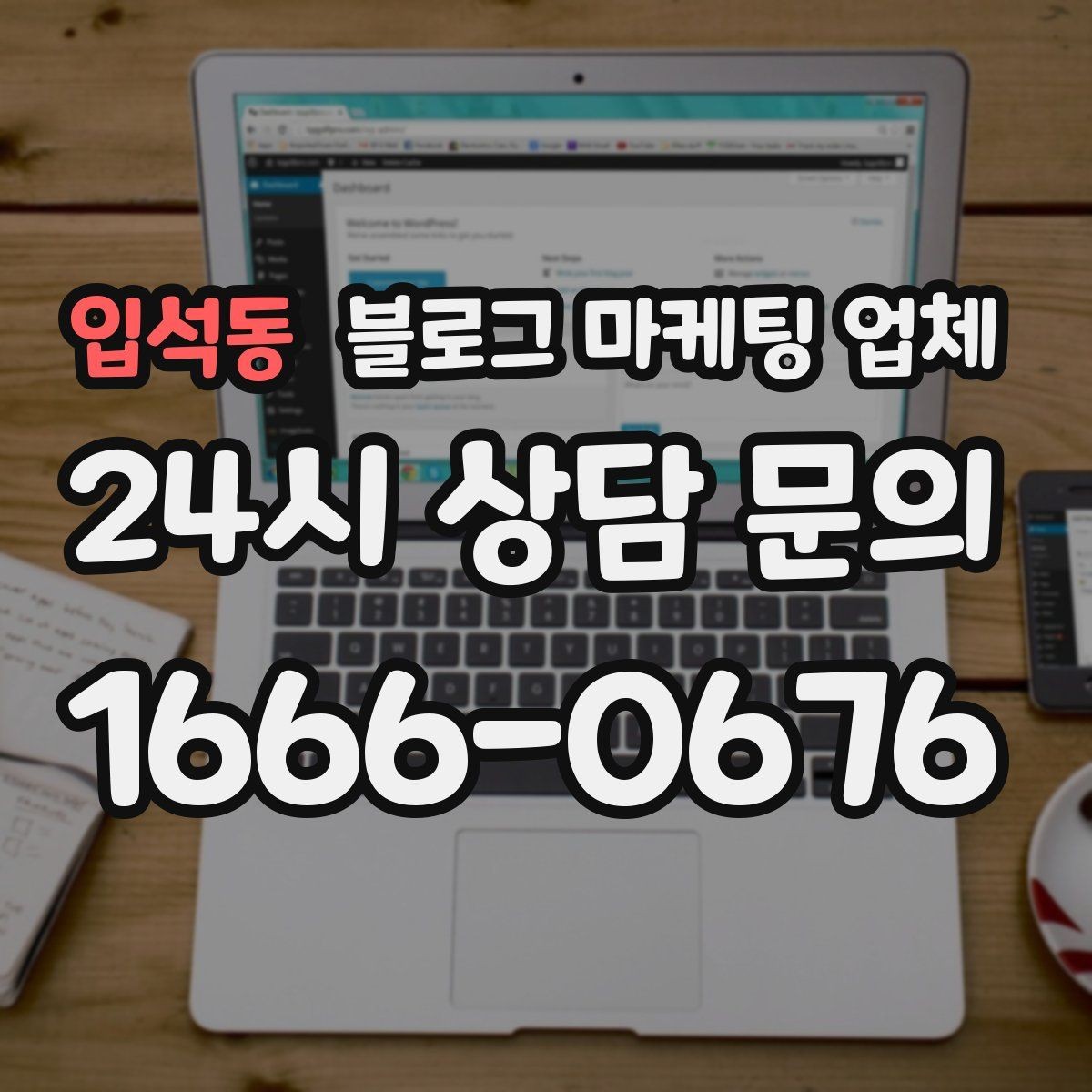 입석동 블로그 마케팅 업체 선택 후 기대할 수 있는 변화