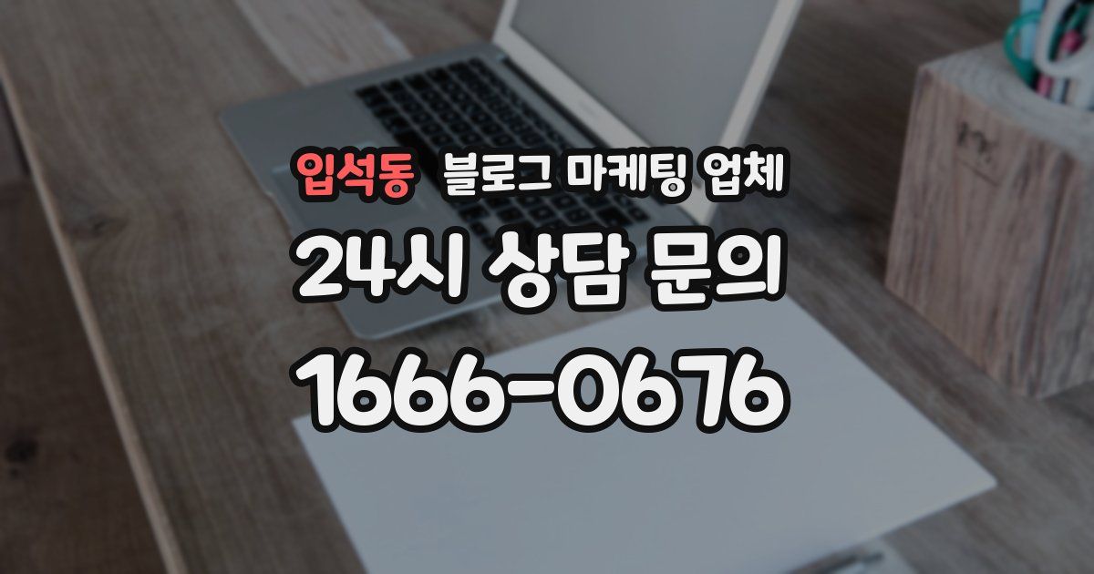 입석동 블로그 마케팅 업체