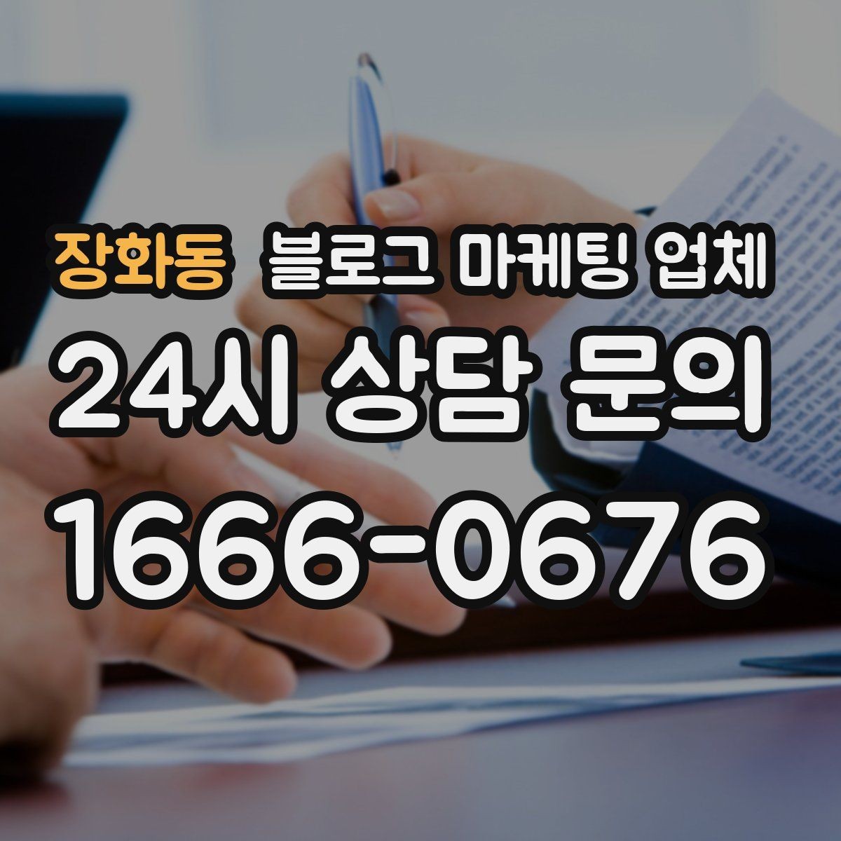 장화동 블로그 마케팅 업체 상담에서 확인할 일정과 범위