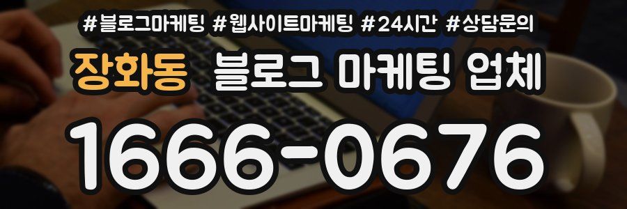 장화동 블로그 마케팅 업체