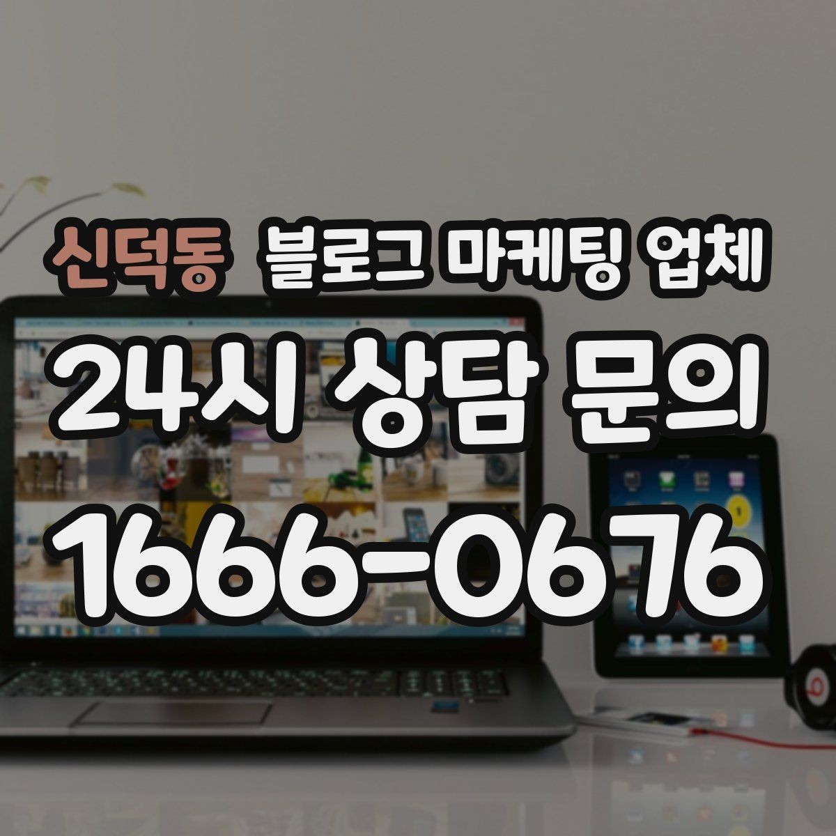 신덕동 블로그 마케팅 업체 비교 시 서비스 외에 볼 부분
