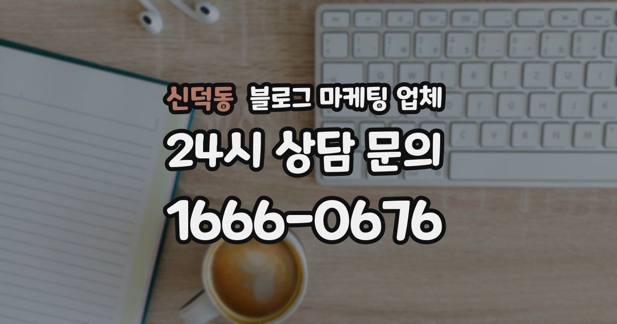 신덕동 블로그 마케팅 업체