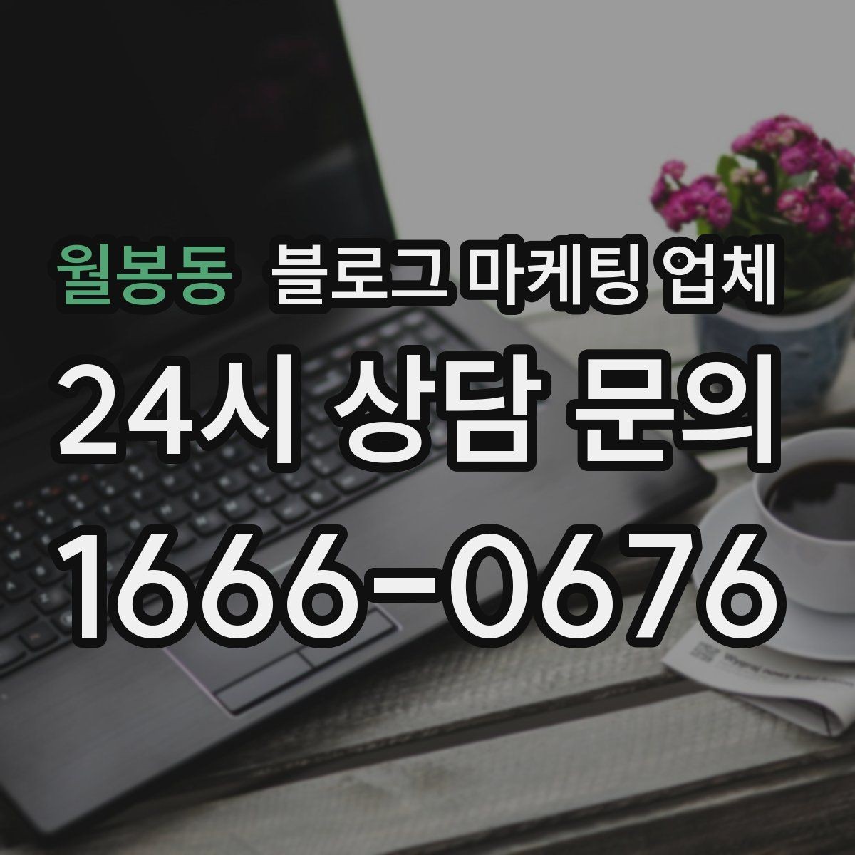 월봉동 블로그 마케팅 업체 운영 방향을 바꾸는 체크리스트