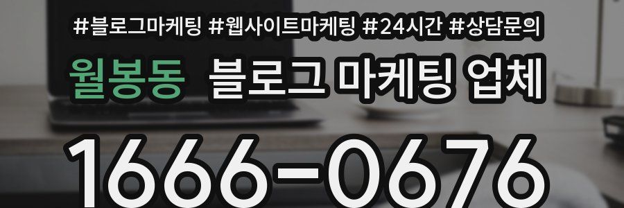월봉동 블로그 마케팅 업체