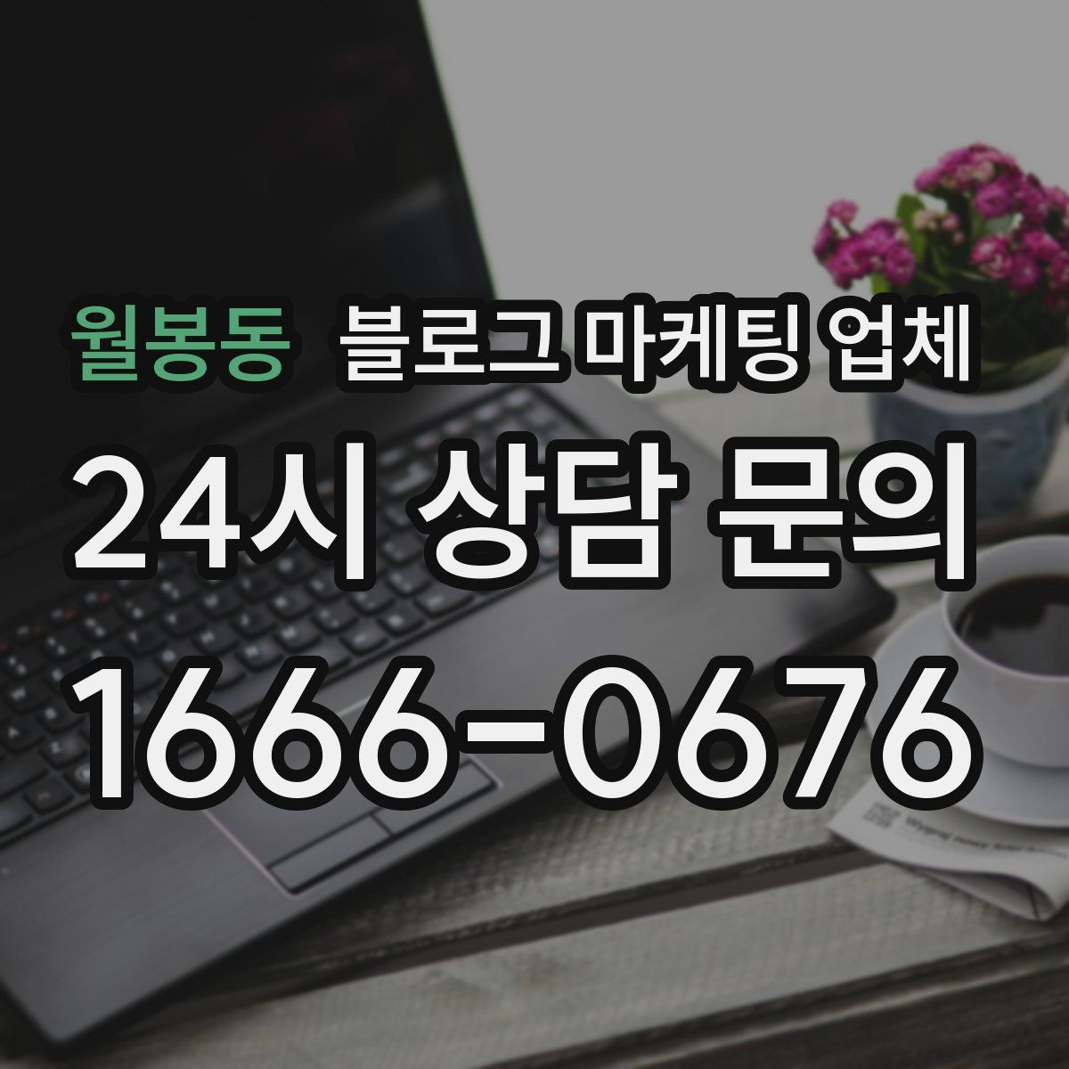 월봉동 블로그 마케팅 업체