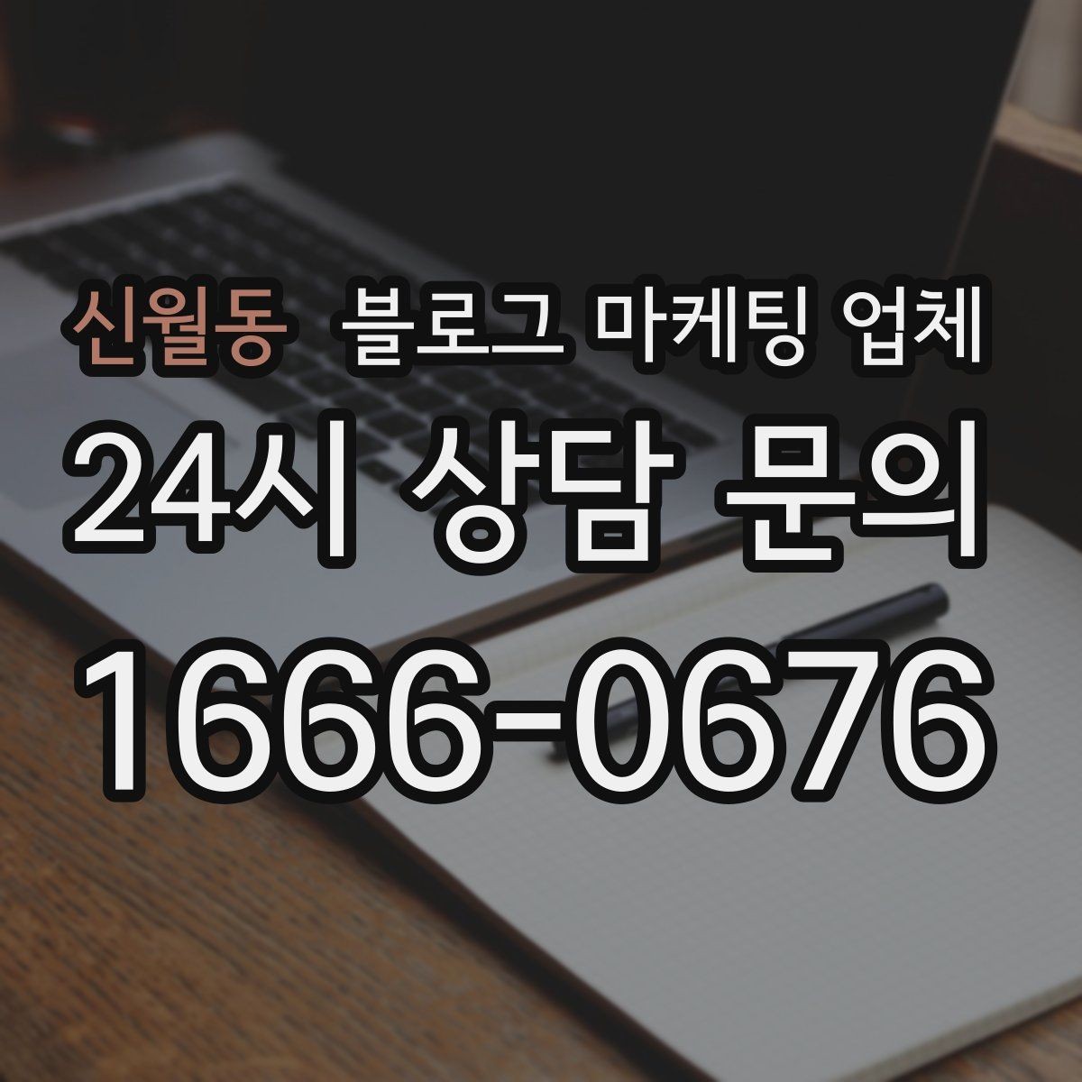 신월동 블로그 마케팅 업체 선택 기준을 세우는 가장 쉬운 방법