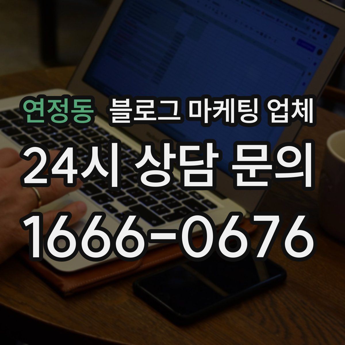 연정동 블로그 마케팅 업체 이용 전 알아두면 좋은 절차