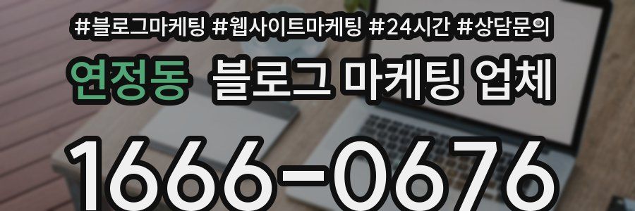 연정동 블로그 마케팅 업체