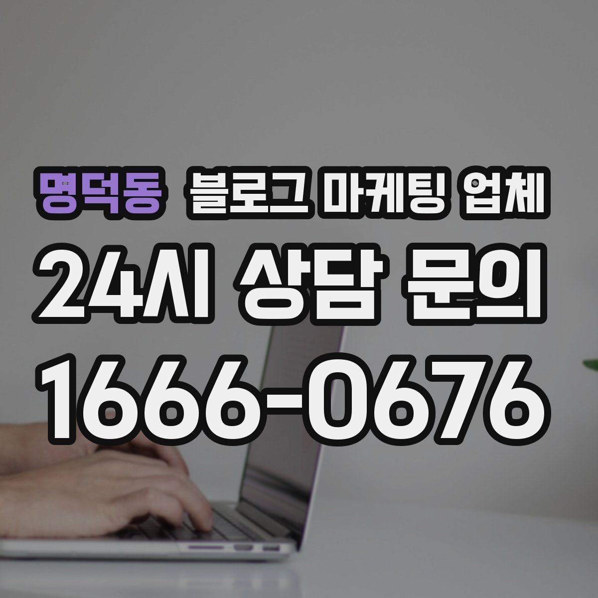 명덕동 블로그 마케팅 업체 사례로 보는 업종별 접근법