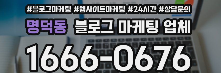 명덕동 블로그 마케팅 업체
