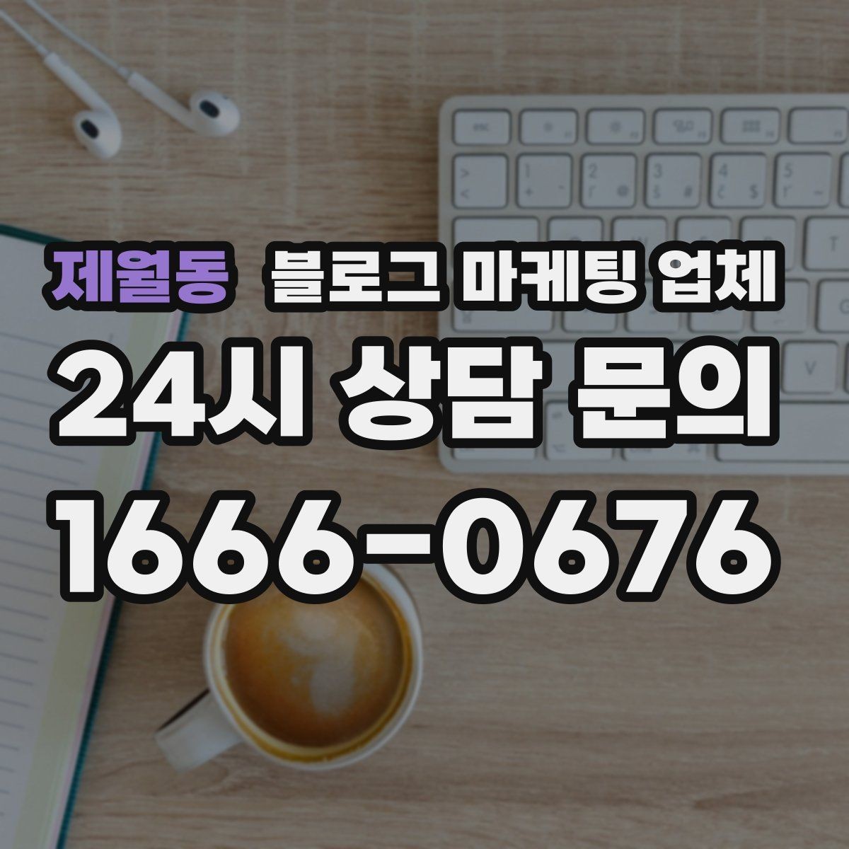 제월동 블로그 마케팅 업체 선택, 후기보다 중요한 것