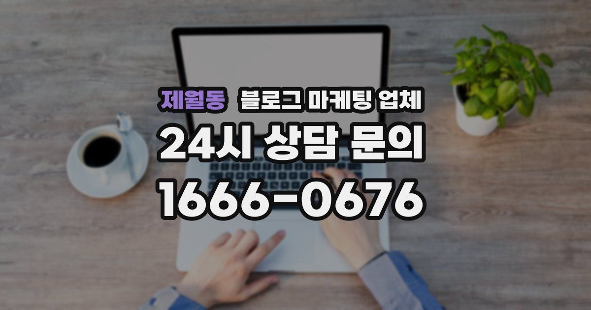 제월동 블로그 마케팅 업체