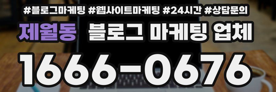 제월동 블로그 마케팅 업체