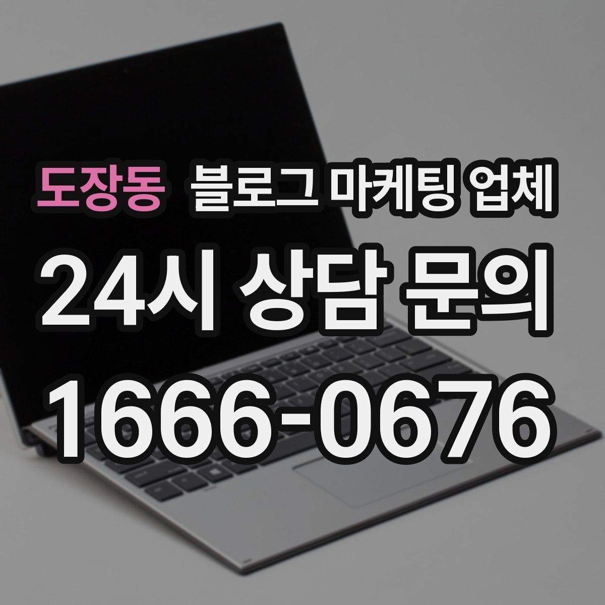 도장동 블로그 마케팅 업체 관리 방식이 중요한 이유