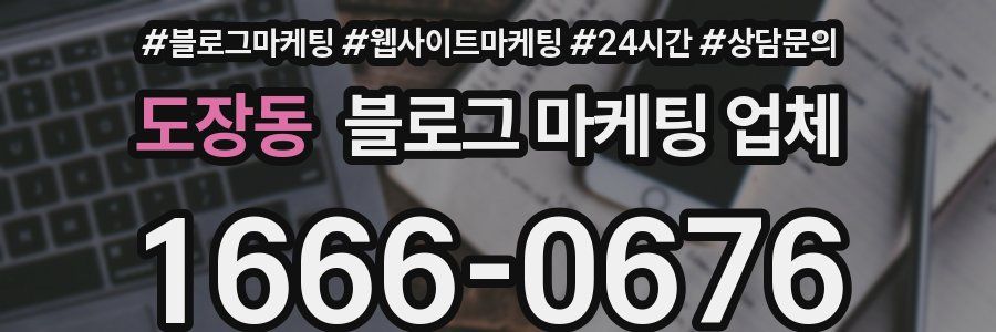 도장동 블로그 마케팅 업체