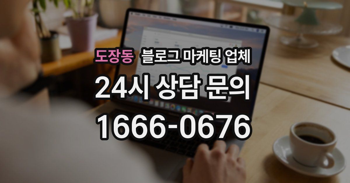 도장동 블로그 마케팅 업체