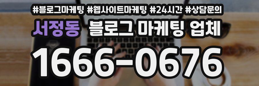 서정동 블로그 마케팅 업체